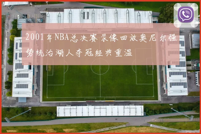 2001年NBA总决赛录像回放奥尼尔强势统治湖人夺冠经典重温
