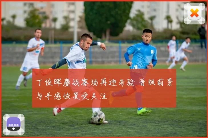 丁俊晖鏖战赛场再迎考验 晋级前景与手感恢复受关注