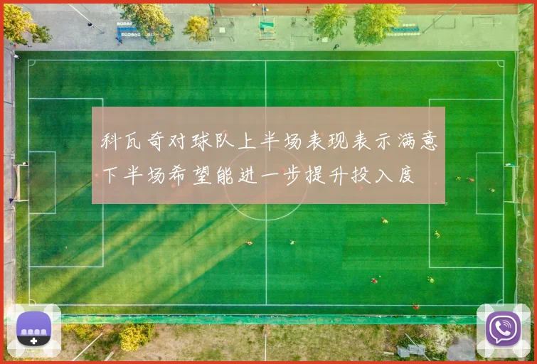 科瓦奇对球队上半场表现表示满意下半场希望能进一步提升投入度